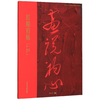 紅船啟航/畫說初心 紅船啟航/畫說初心