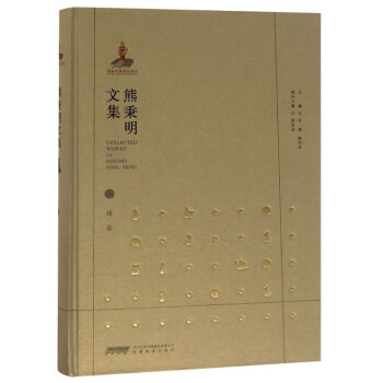 熊秉明文集8:詩論 熊秉明文集8:詩論