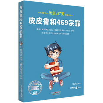 皮皮魯和469宗罪 皮皮魯和469宗罪