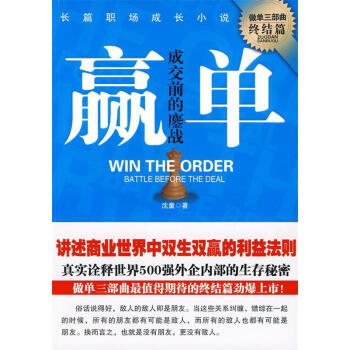 贏單:成交前的鏖戰 贏單:成交前的鏖戰