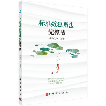 標準數(shù)獨解法完整版 標準數(shù)獨解法完整版