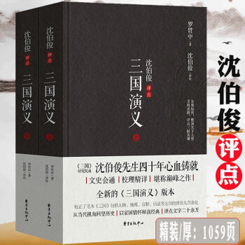 沈伯俊評(píng)點(diǎn)三國(guó)演義 沈伯俊評(píng)點(diǎn)三國(guó)演義