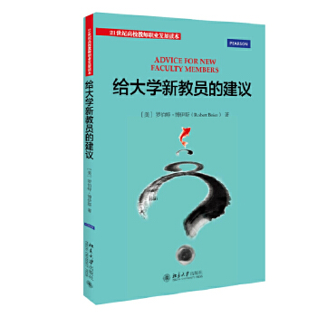 給大學(xué)新教員的建議 給大學(xué)新教員的建議