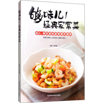 夠味兒!經典家常菜 夠味兒!經典家常菜