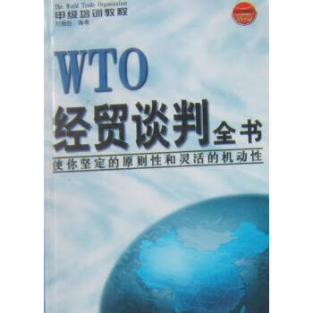 WTO經貿談判全書 WTO經貿談判全書