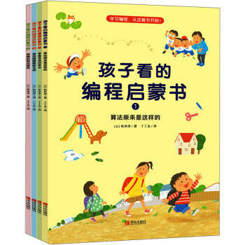 孩子看的編程啟蒙書 孩子看的編程啟蒙書