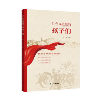 紅色搖籃里的孩子們 紅色搖籃里的孩子們