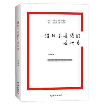 錯(cuò)的不是我們是世界 錯(cuò)的不是我們是世界