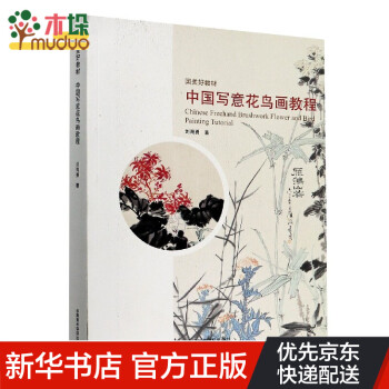 中國寫意花鳥畫教程 中國寫意花鳥畫教程