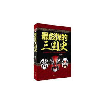 最彪悍的三國史陳瓷 最彪悍的三國史陳瓷