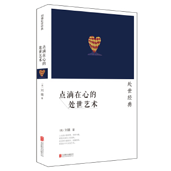 點滴在心的處世藝術 點滴在心的處世藝術