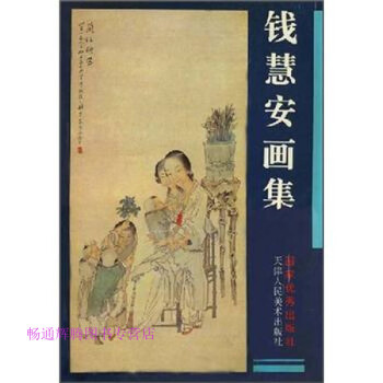 錢慧安畫集錢慧安繪 錢慧安畫集錢慧安繪