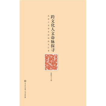 跨文化人文命脈探尋 跨文化人文命脈探尋