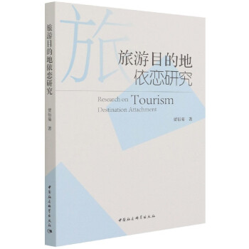 旅游目的地依戀研究