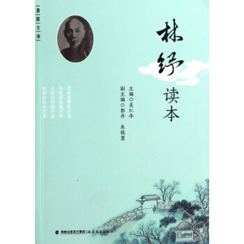 林紓讀本/蒼霞文庫