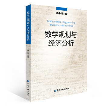 數學規劃與經濟分析