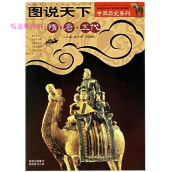 圖說天下,隋唐五代 圖說天下,隋唐五代