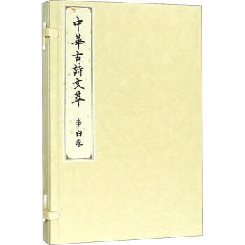 中華古詩文萃李白卷 中華古詩文萃李白卷