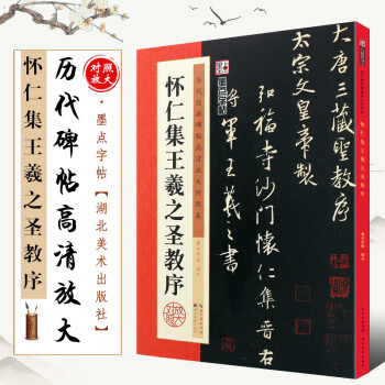 懷仁集王羲之圣教序 懷仁集王羲之圣教序