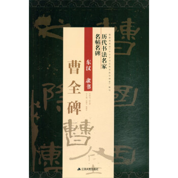 東漢隸書《曹全碑》 東漢隸書《曹全碑》