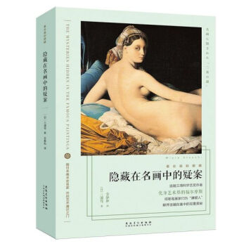 隱藏在名畫中的疑案 隱藏在名畫中的疑案