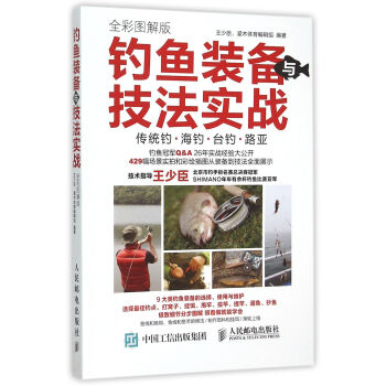 釣魚裝備與技法實戰(zhàn)