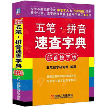 五筆拼音速查字典
