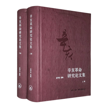 辛亥革命研究論文集 辛亥革命研究論文集