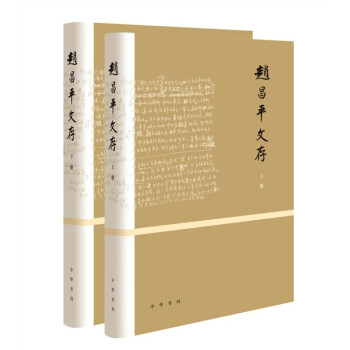 趙昌平文存中華書局 趙昌平文存中華書局