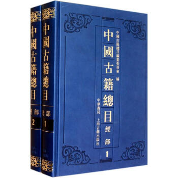 中國古籍總目：經部