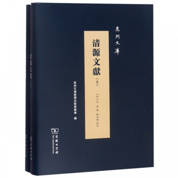 清源文獻/泉州文庫