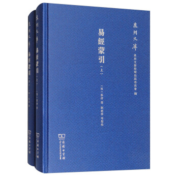 易經蒙引/泉州文庫