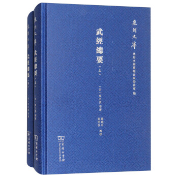 武經總要/泉州文庫