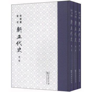 柴德賡點(diǎn)校新五代史 柴德賡點(diǎn)校新五代史