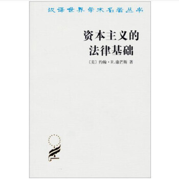 資本主義的法律基礎 資本主義的法律基礎