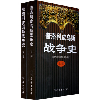 普洛科皮烏斯戰(zhàn)爭史