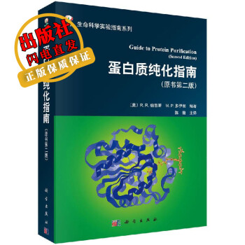 蛋白質純化指南陳薇 蛋白質純化指南陳薇