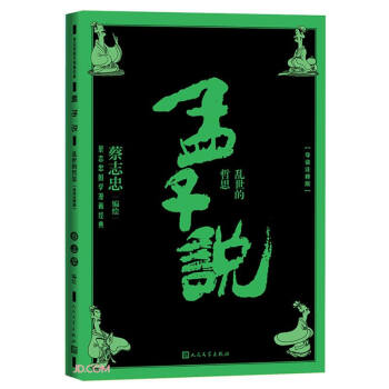 孟子說:亂世的哲思 孟子說:亂世的哲思