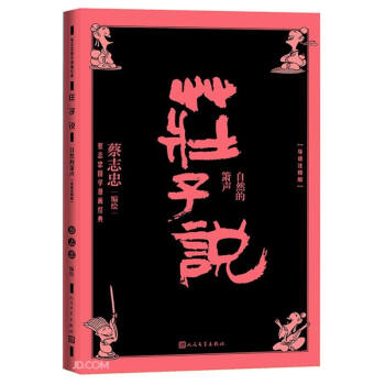 莊子說:自然的簫聲 莊子說:自然的簫聲