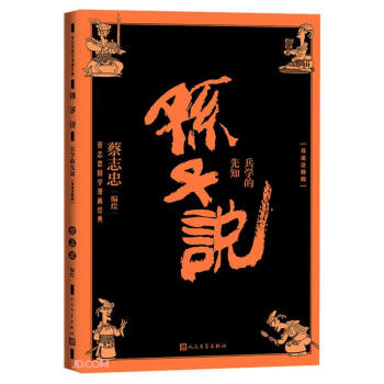 孫子說:兵學的先知 孫子說:兵學的先知