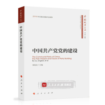 中國共產黨黨的建設 中國共產黨黨的建設