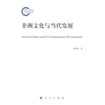 非洲文化與當(dāng)代發(fā)展 非洲文化與當(dāng)代發(fā)展