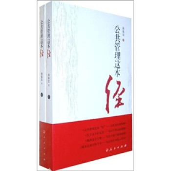 公共管理這本“經” 公共管理這本“經”