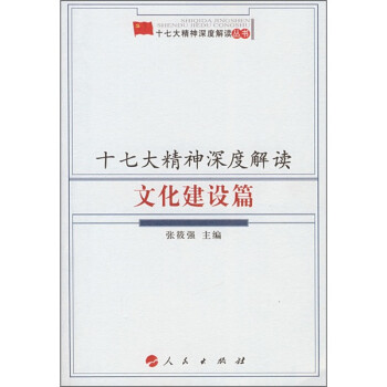 十七大精神深度解讀 十七大精神深度解讀