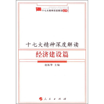 十七大精神深度解讀 十七大精神深度解讀