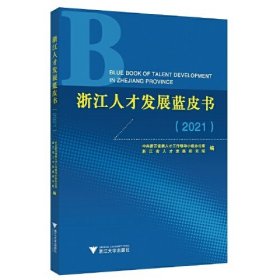 浙江人才發展藍皮書 浙江人才發展藍皮書