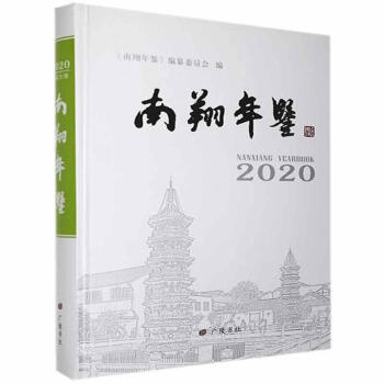 南翔年鑒:2020 南翔年鑒:2020