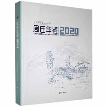 周莊年鑒:2020 周莊年鑒:2020