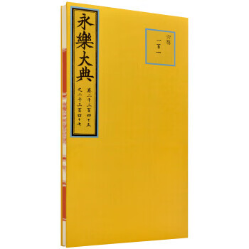 永樂大典[明]解縉