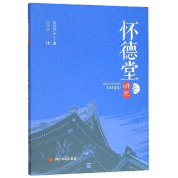 懷德堂研究湯淺邦弘 懷德堂研究湯淺邦弘